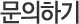 문의하기 CONTENT TITLE
